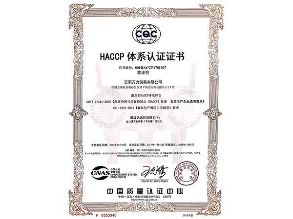 萬力貿(mào)易HACCP體系認(rèn)證證書